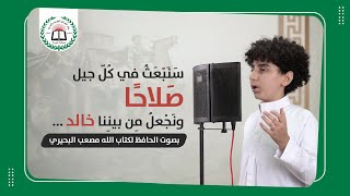 نشيد: سَنَبْعَثُ في كُلّ جيلٍ صَلاحًا / بصوت أحد حفظة كتاب الله