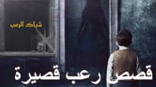 قصص رعب قصيره شباك الرعب ?