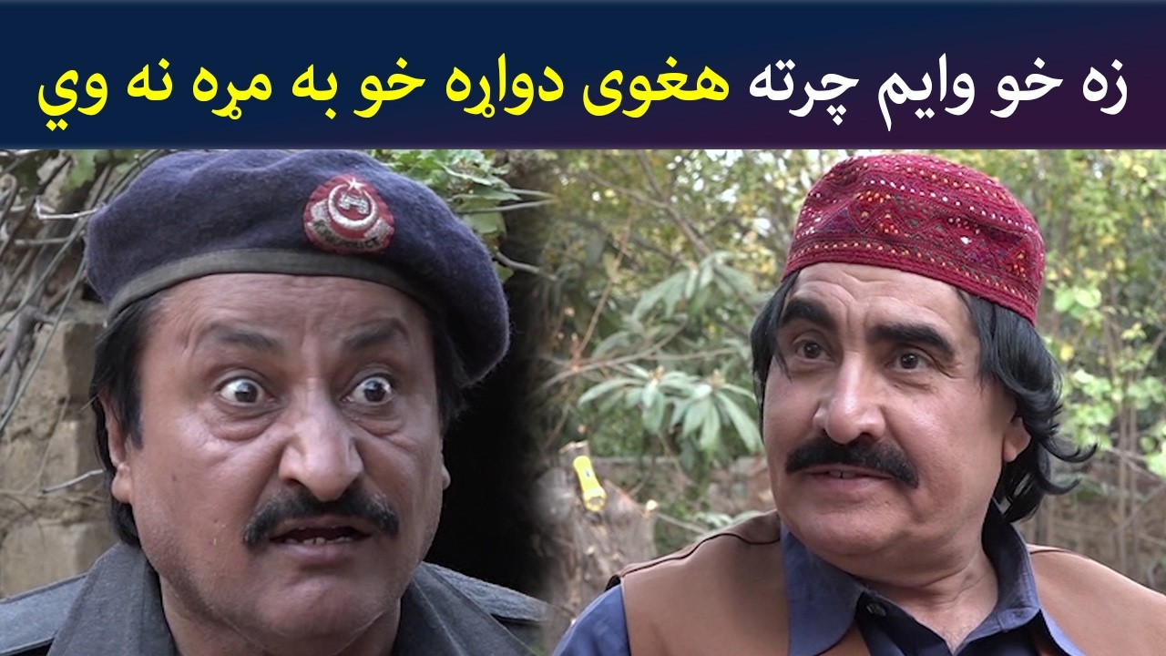 زه خو وایم، چرته هغوی دواړه خو به مړه نه وي | Comedy | Za Tata Ghal Ta Mata Ghal | Avt Khyber