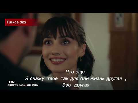Чужая Девушка 9 серия / Elkızı  . фрагмент 2  русские субтитры.