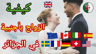 كيفية الزواج بأجنبية في الجزائر كل الوثائق والمراحل Mariage mixte en Algérie