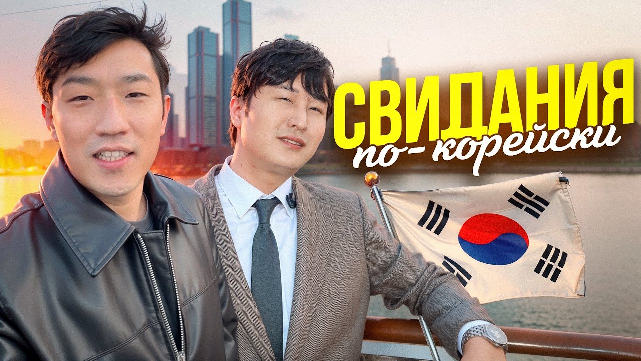 СВИДАНИЯ В КОРЕЕ: КАК ВСТРЕЧАЮТСЯ МОЛОДЁЖЬ? Корейский друг знакомит с культурой свиданий 