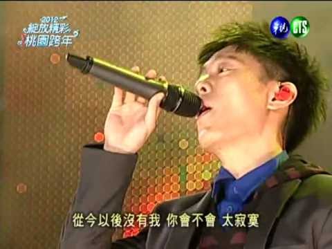2012 桃園跨年 還是會 韋禮安