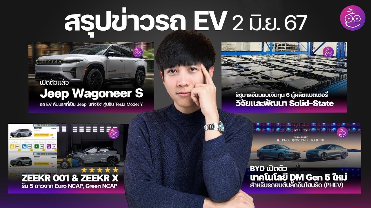 Jeep Wagoneer S | BYD เทคโนโลยี DM | Zeekr 001 & X ได้ Euro NCAP 5 ดาว | จีนดัน Solid State #iMoD