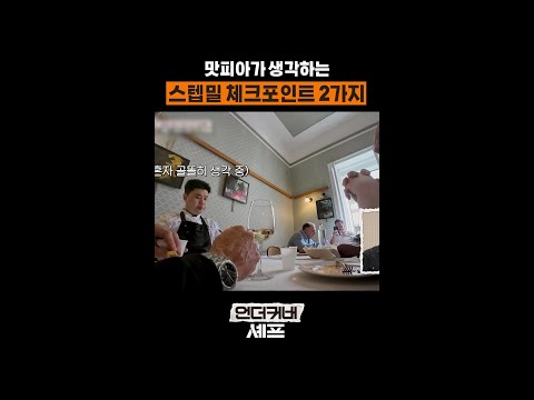 권성준 본업 모먼트 ㄷㄷ #언더커버셰프 thumbnail