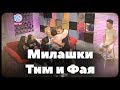 Тим и Фая в озвучке Мари Сенн и Гэри // Новый сезон XO LIFE