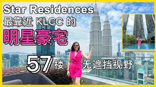 体验Star Residences 明星公寓 体验57楼无遮挡,景观, KLCC 触手可及, 300米步行就到！