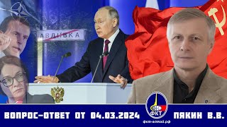 Валерий Викторович Пякин. Вопрос-Ответ От 4 Марта 2024 Г.