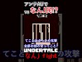 【scratch】アンテでまさかのなんJ民と戦いに!?【undertaleAU】 #scratch #undertaleau #undertale