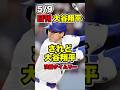 【5/9】日刊大谷翔平 大谷が決勝打!サイ・ヤング賞セールとの怪物対決を制す