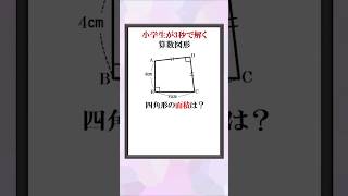 小学生が数秒で解く四角形の面積