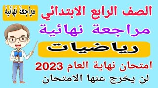 امتحان متوقع رياضيات الصف الرابع الابتدائي امتحان شهر مارس الترم الثاني - امتحانات الصف الرابع