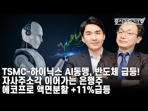 [한국시황] TSMC-하이닉스 AI동맹, 반도체 급등! 자사주소각 이어가는 은행주. 에코프로 액면분할 +11%급등