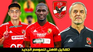 عاجل الاهلى يضم لاعب المانى و صفقة مفاجأة فى اللحظات الاخيرة و تشكيل الاهلى المرعب للموسم الجديد