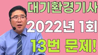대기환경기사 필기 기출문제 2022년 1회 13번 문제풀이!