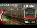 【なるかつ】京葉線 外房・東金線直通 快速 成東行 全区間車内放送 Announcement of …