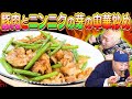 【止まらない！】白米との相性抜群！豚肉とニンニクの芽の中華炒め！