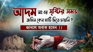 আদম আঃ এর সৃষ্টির সময় জমিন কেন মাটি দিতে চায়নি ? আদম আঃ এর সৃষ্টির কাহিনী | Adom Nobir Jiboni