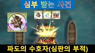 파도의 수호자(심판의 부적 사건) 빠른 클리어 영상