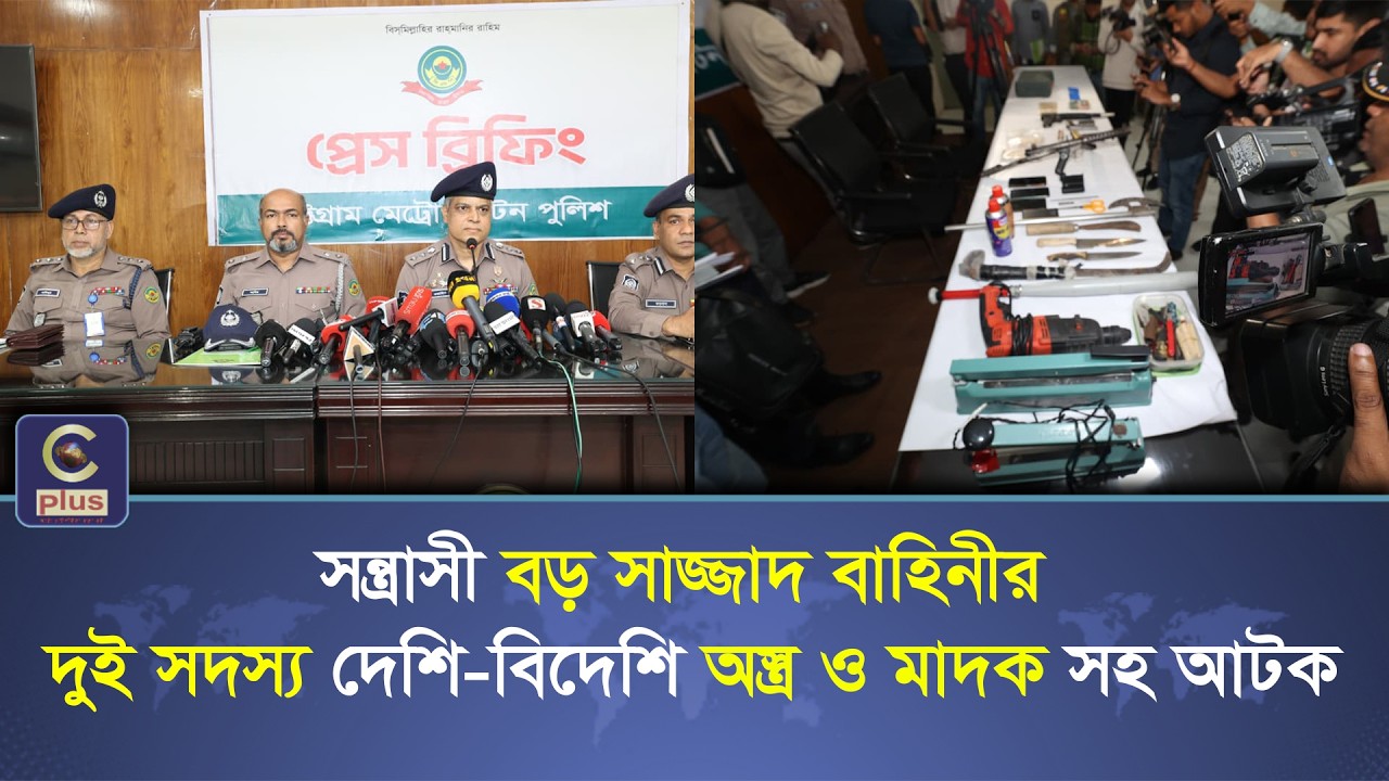 চাঞ্চল্যকর অভিযান ‘বড় সাজ্জাদ’ বাহিনীর দুইজন আটক, মিলল বিপুল অস্ত্র! | Cplus