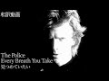 【和訳】ポリス - 見つめていたい / The Police - Every Breath You Take【公式】