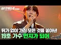 이런 가수가 저는 고팠나봐요 뒤가 없이 이 순간 모든 것 을 다 쏟아내는 무대 19호 가수의 먼지가 되어 싱어게인4 JTBC 251202 방송