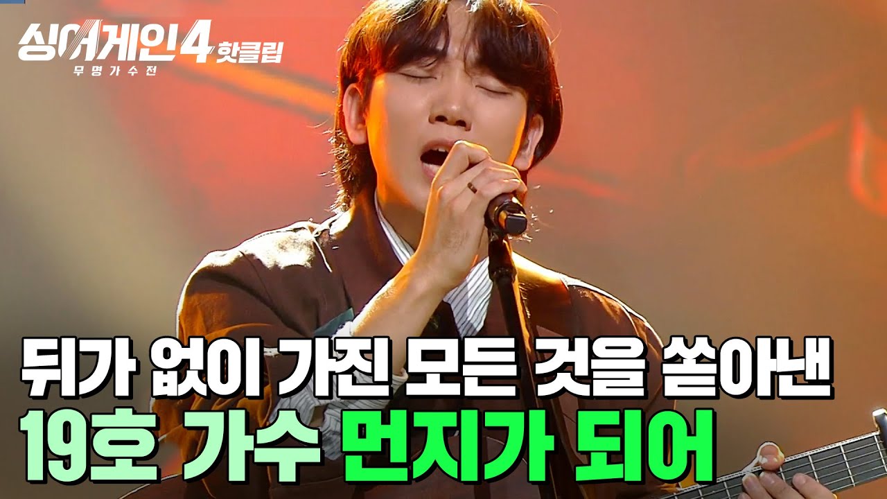 ＂이런 가수가 저는 고팠나봐요＂ 뒤가 없이 이 순간 ✨모든 것✨을 다 쏟아내는 무대💥 19호 가수의 '먼지가 되어'｜싱어게인4｜JTBC 251202 방송