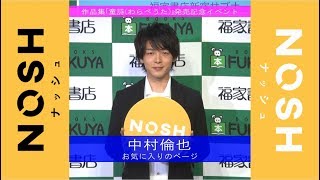 中村倫也、お気に入りのページは？「一番ガリガリだった」