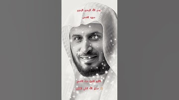 ااا سوره الشمس بصوت القارئ الشيخ سعد الغامدي ااا