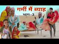       3  rajasthani comedy  situ verma  chimkandidadi  chimplikicomedy 