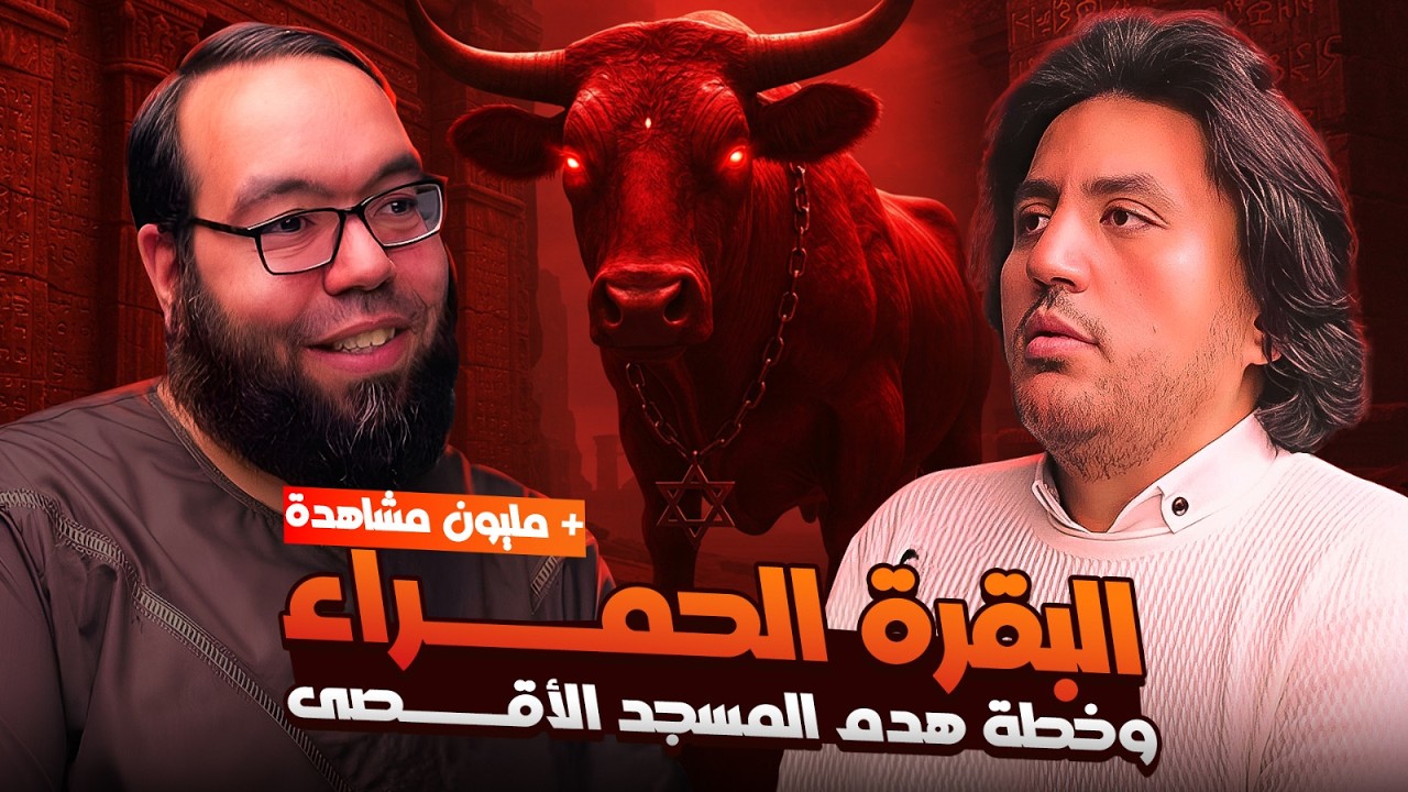 شريعة البقرة الحمراء وخطة هدم المسجد الأقصى | لقاء مع حمزة سليمان @Qahruman