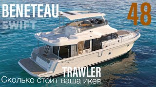 Beneteau Swift Trawler 48 - Полторы лодки за миллион?