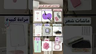 أشياء لازم تكون عندك