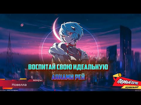 Проект воспитания Аянами Рей! Игра по Евангелиону!