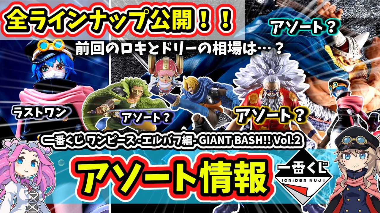 Assortment] Ichiban Kuji One Piece: Elbaf Arc - GIANT BASH!! Vol