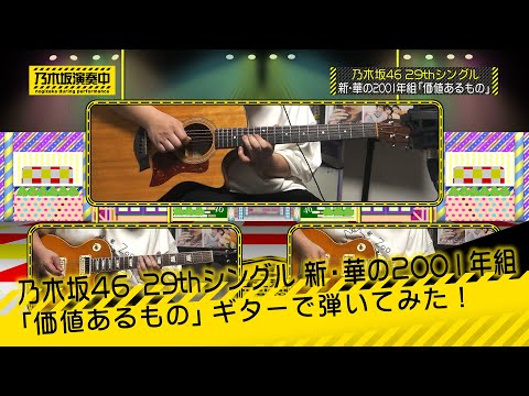 乃木坂46 29th Single 新・華の2001年組「価値あるもの」(Full ver.)ギターで弾いてみた。[Nogizaka46 Guitar & DTM Cover] (耳コピ)
