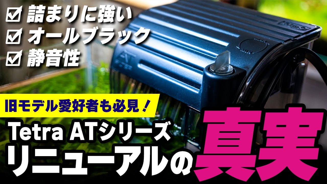 日本アクアリウム界シェアNO 1 テトラ外掛けフィルターがリニューアル
