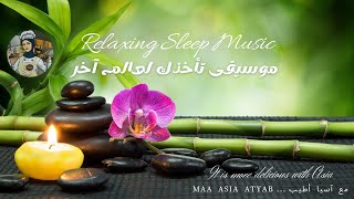 موسيقى هادئة للنوم و الاسترخاء relaxing music for sleep