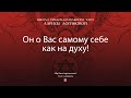 Он о Вас самому себе как на духу!