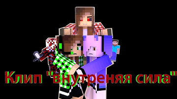 Minecraft Animation😌"внутренняя сила"