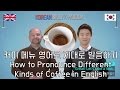 커피 메뉴 영어로 제대로 발음하기! [KoreanBilly’s English]