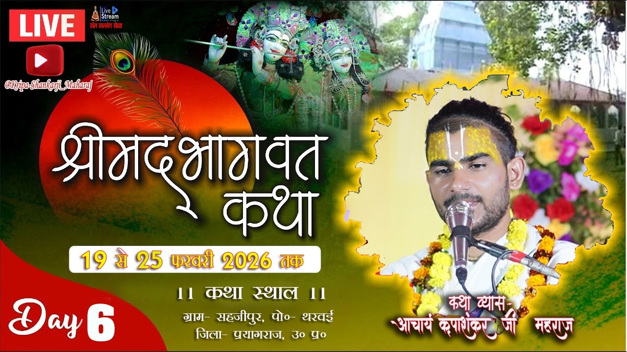 || LIVE🔴|| DAY 0 6!! श्रीमद् भागवत कथा,  ग्राम- सहजीपुर , पोस्ट: थरवाई, जिला:  प्रयागराज