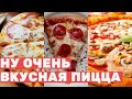 НУ ОЧЕНЬ ВКУСНАЯ НЕЗАМЫСЛОВАТАЯ ПИЦЦА 🍕🍕🍕DIY / ПРОСТОЙ РЕЦЕПТ