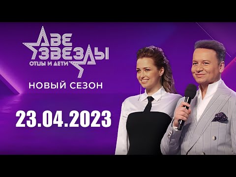 Две Звезды. Отцы И Дети