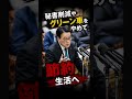 【岡田克也元議員】「グリーン車やめた」発言に違和感?議員の基準は妥当だったのか
