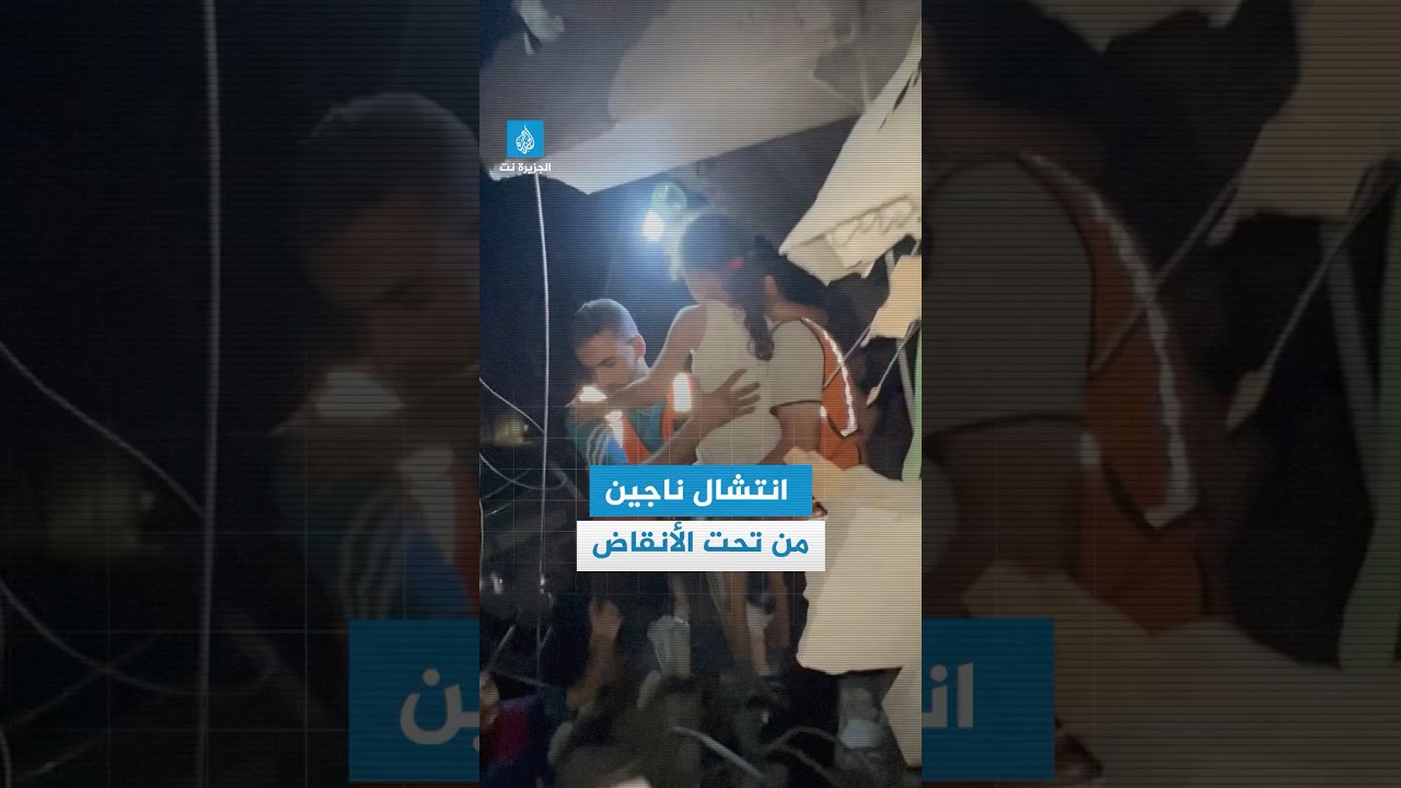لحظات انتشال أطفال على قيد الحياة من تحت أنقاض منزل تدمّر فوق رؤوس ساكنيه في حي الصبرة جنوب غزة