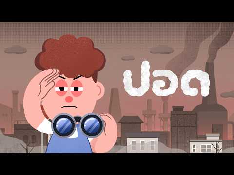 ปอดเทส - TangBadVoice (Official Music Video)