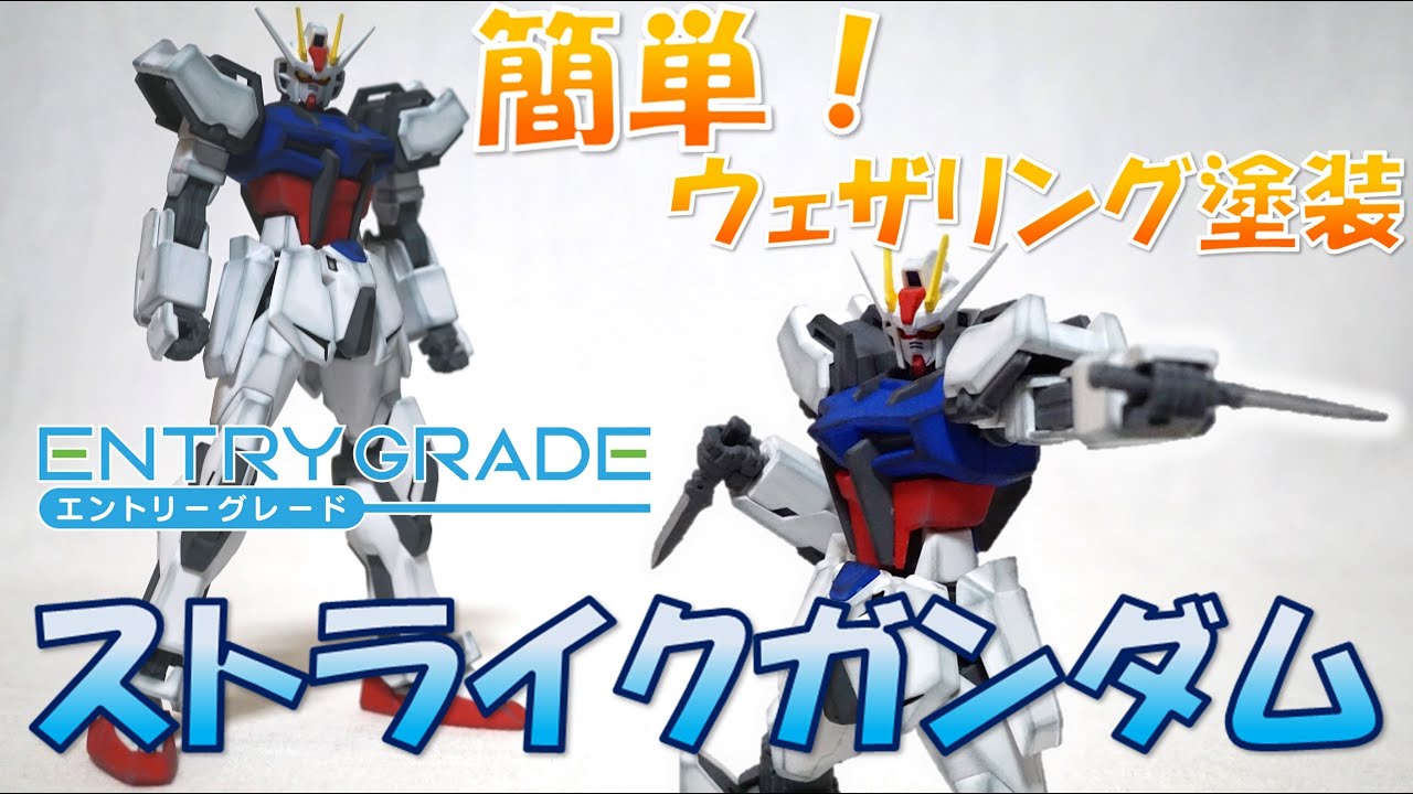 簡単！ウェザリング塗装 EGストライクガンダム(ライトパッケージVer