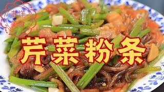 2 家常芹菜粉條：粉條泡發有講究，脆嫩入味不軟塌#food #中国美食