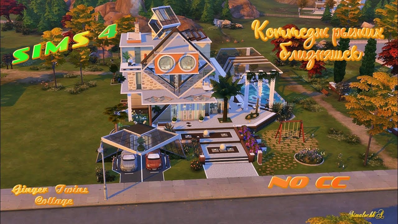 Симс 4: Коттедж рыжих близняшек / Sims 4: Ginger Twins Cottage / Stop Motion / NO CC